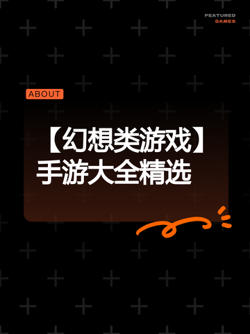 【幻想类游戏】手游大全精选截图1