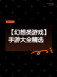 【幻想类游戏】手游大全精选