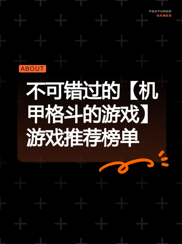 不可错过的【机甲格斗的游戏】游戏推荐榜单截图1