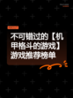 不可错过的【机甲格斗的游戏】游戏推荐榜单