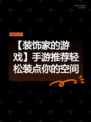 【装饰家的游戏】手游推荐轻松装点你的空间