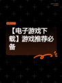 【电子游戏下载】游戏推荐必备