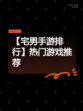 【宅男手游排行】热门游戏推荐