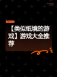 【类似纸境的游戏】游戏大全推荐