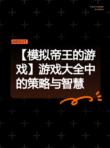 【模拟帝王的游戏】游戏大全中的策略与智慧截图1