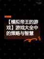 【模拟帝王的游戏】游戏大全中的策略与智慧