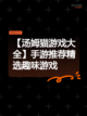 【汤姆猫游戏大全】手游推荐精选趣味游戏截图1