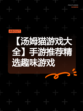 【汤姆猫游戏大全】手游推荐精选趣味游戏