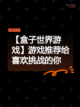 【盒子世界游戏】游戏推荐给喜欢挑战的你截图1