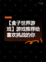 【盒子世界游戏】游戏推荐给喜欢挑战的你