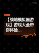 【战地模拟器游戏】游戏大全带你体验…截图1