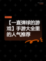 【一直弹球的游戏】手游大全里的人气推荐