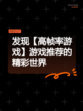 发现【高帧率游戏】游戏推荐的精彩世界