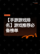 【手游游戏排名】游戏推荐必备榜单