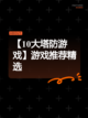 【10大塔防游戏】游戏推荐精选截图1