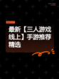 最新【三人游戏线上】手游推荐精选