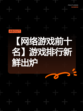 【网络游戏前十名】游戏排行新鲜出炉