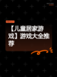 【儿童居家游戏】游戏大全推荐