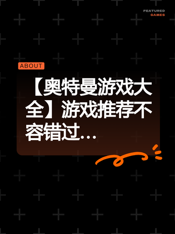 【奥特曼游戏大全】游戏推荐不容错过…截图1