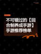 不可错过的【回合制养成手游】手游推荐榜单