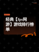 经典【fps网游】游戏排行榜单截图1