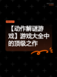 【动作解谜游戏】游戏大全中的顶级之作