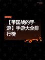 【带国战的手游】手游大全排行榜