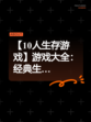 【10人生存游戏】游戏大全：经典生…