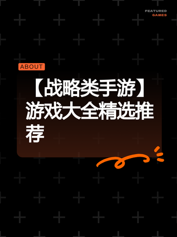 【战略类手游】游戏大全精选推荐截图1