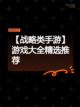 【战略类手游】游戏大全精选推荐截图1