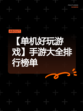 【单机好玩游戏】手游大全排行榜单