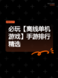 必玩【离线单机游戏】手游排行精选