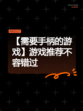 【需要手柄的游戏】游戏推荐不容错过