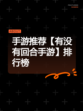 手游推荐【有没有回合手游】排行榜