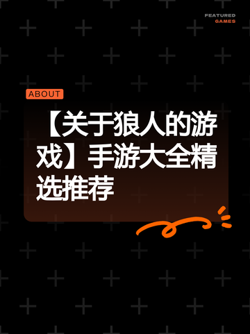 【关于狼人的游戏】手游大全精选推荐截图1