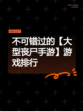 不可错过的【大型丧尸手游】游戏排行