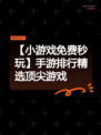 【小游戏免费秒玩】手游排行精选顶尖游戏