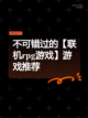 不可错过的【联机rpg游戏】游戏推荐截图1