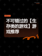 不可错过的【生存类的游戏】游戏推荐