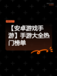 【安卓游戏手游】手游大全热门榜单