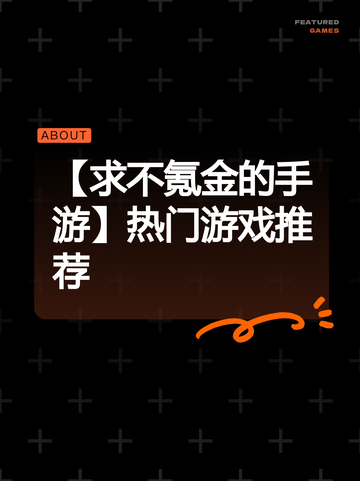 【求不氪金的手游】热门游戏推荐截图1
