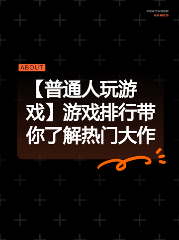 【普通人玩游戏】游戏排行带你了解热门大作截图1