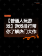 【普通人玩游戏】游戏排行带你了解热门大作