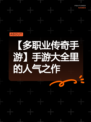 【多职业传奇手游】手游大全里的人气之作