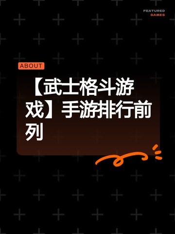 【武士格斗游戏】手游排行前列截图1