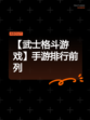 【武士格斗游戏】手游排行前列