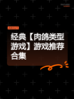 经典【肉鸽类型游戏】游戏推荐合集