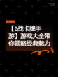 【2战卡牌手游】游戏大全带你领略经典魅力