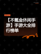 【不氪金休闲手游】手游大全排行榜单