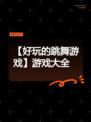 【好玩的跳舞游戏】游戏大全